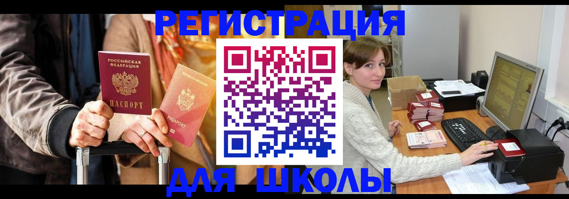 регистрация для школы в Пестово
